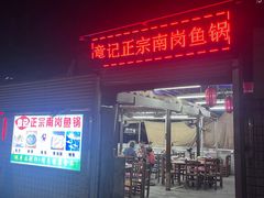 -章记正宗南岗鱼蛋火锅