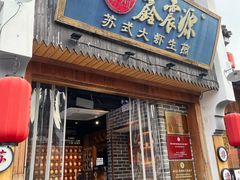 -鑫震源·苏式大虾生煎(山塘街店)