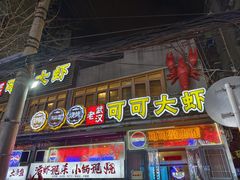 -可可大虾武汉土菜大排档(万松园1店)