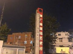 -草场地艺术区