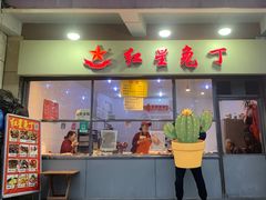 -红星兔丁(武侯祠店)