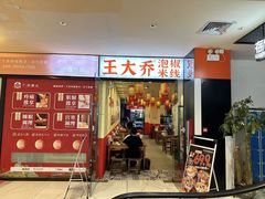 -王大乔泡椒米线·小火锅(深圳欢乐世纪店)