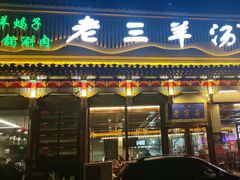 -老三羊汤【北兴隆街店】