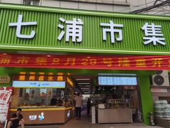 -七浦路服装批发市场