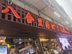 门面-八合里牛肉火锅(八合里总店)