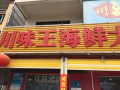 门面-南海渔家•海鲜•正宗海南菜(海棠湾店)