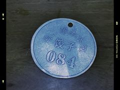 -回坊马二饺子馆