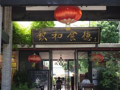 -香山家宴