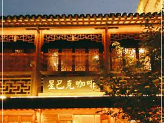 -星巴克(南京老门东店)