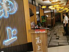 门面-菊上料理(蜀山银泰百货店)