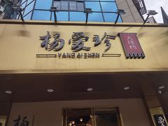 门面-杨爱珍大排档(龙游店)