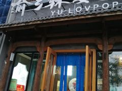 -渝乡辣婆婆·川菜 水煮鱼(中山西路店)