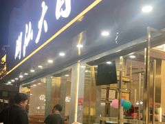 -潮汕大目牛肉火锅(皇岗旗舰店)