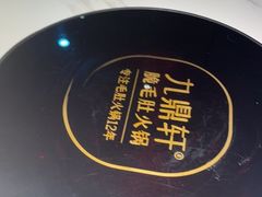 -九鼎轩脆毛肚火锅(三钢里店)