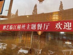 -乐山第一家临江鳝丝(茶坊路店)