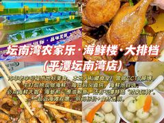 -坛南湾阿强农家乐.海鲜大排档老字号(福州地标美食店)