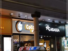 -CoCo都可(八达商城店)