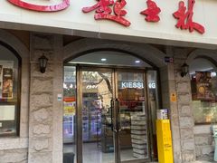 -起士林(荣安大街店)