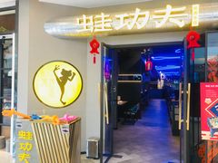 门面-蛙功夫(福州仓山万达店)