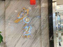 -粤麓轩餐厅(中信泰富广场店)