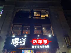 门面-腰子哥烤串(石佛营炫特店)