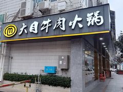 -潮汕大目牛肉火锅(皇岗旗舰店)