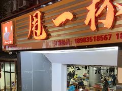 -甩一杯(广东路店)