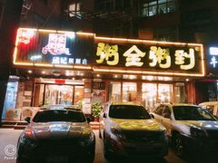 门面-粥全粥到海鲜家常菜·海肠捞饭(嫩江路店)