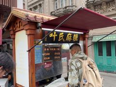 -叶氏麻糍(鼓浪屿店)