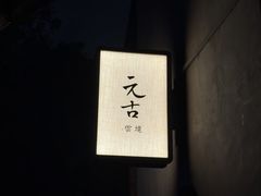 -元古雲境(太古里店)