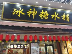 门面-冰神糖水铺(国贸中心店)