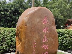 -求水山公园