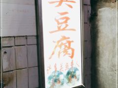 门面-无声臭豆腐(大井1号店)