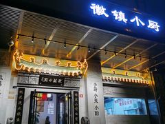 门面-徽镇小厨·经典徽菜(马连道店)