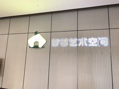 -荷苗艺术空间