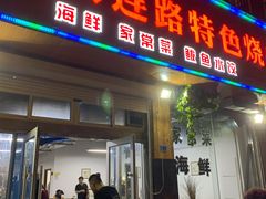 门面-老大连路特色烧烤(基隆路店)