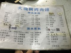 -大槐树烤肉馆