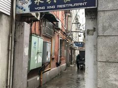 门面-永兴餐厅(复兴中路店)