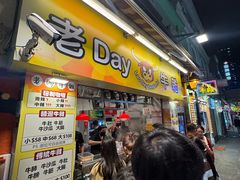 -老day牛杂(官也街总店)