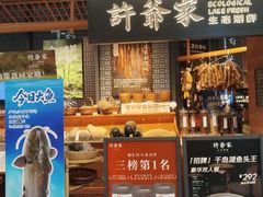 -许爷家·生态湖鲜(徐汇日月光店)