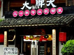 -大牌大·传统杭帮菜(湖滨店)