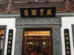 门面-香园茶社·金陵小灶(老门东店)
