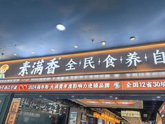 -素满香·全民食养自助(长宁龙之梦店)