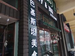 门面-Masala Curry and BBQ·玛莎拉巴基斯坦美食(金水万达店)