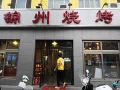 门面-锦州烧烤(北太平庄店)