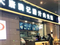 门面-大唐腾记腊汁肉夹馍(西安北站店)
