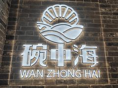 -碗中海·蒸汽海鲜·桑拿鸡(岭南天地店)