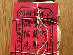 -祥禾饽饽铺·中式糕点(天津河东美福园店)
