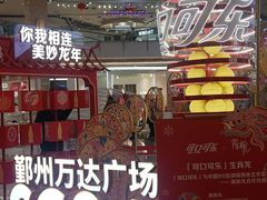 -宁波鄞州万达广场