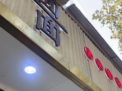 -囿面传统制面馆(中央路店)